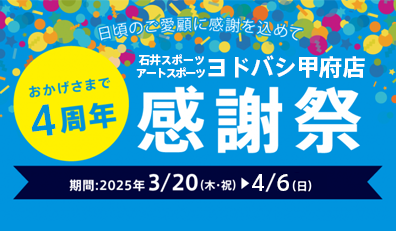 甲府店感謝祭