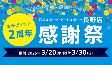 長野店感謝祭