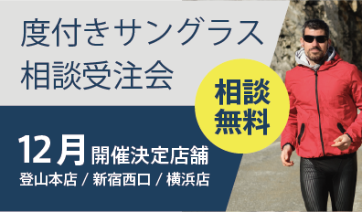 サングラスイベント