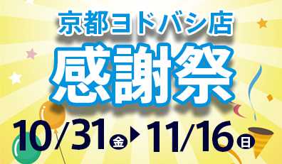京都感謝祭