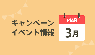 3月キャンペーン