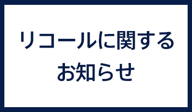 リコールお知らせ