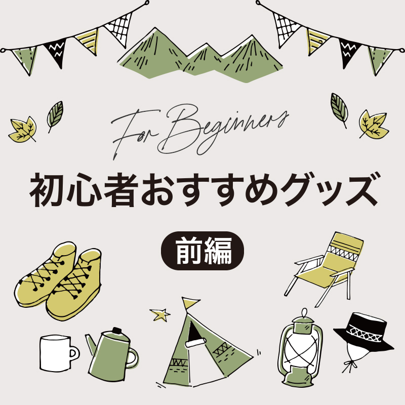 初心者おすすめグッズ(前編)