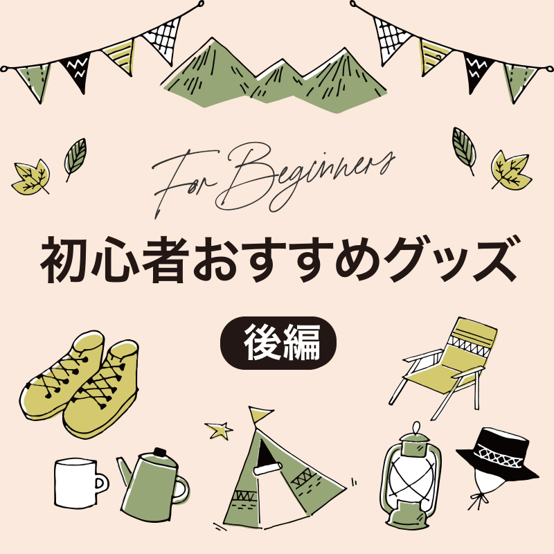 初心者おすすめグッズ(後編)