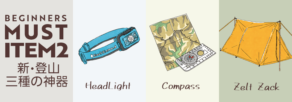 新登山三種の神器