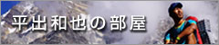 平出 和也の部屋