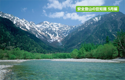 安全登山の豆知識5月編