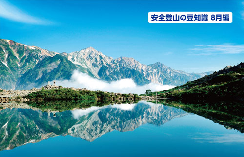 安全登山の豆知識8月編