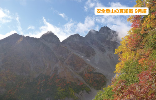 安全登山の豆知識9月編