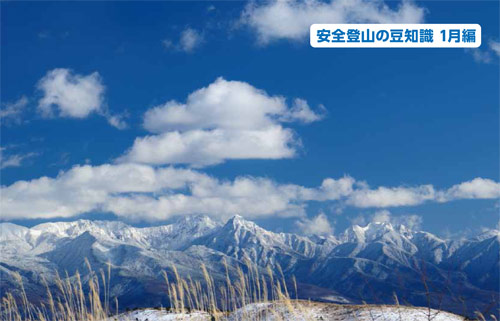 安全登山の豆知識1月編