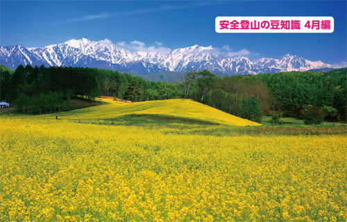 安全登山の豆知識4月編