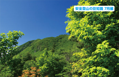 安全登山の豆知識7月編