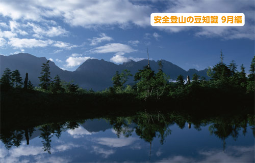 安全登山の豆知識9月編
