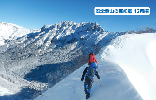 安全登山の豆知識12月編