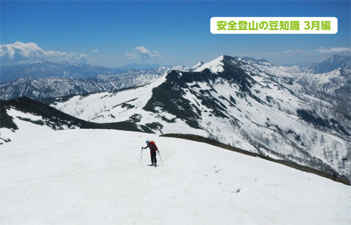 安全登山の豆知識3月編
