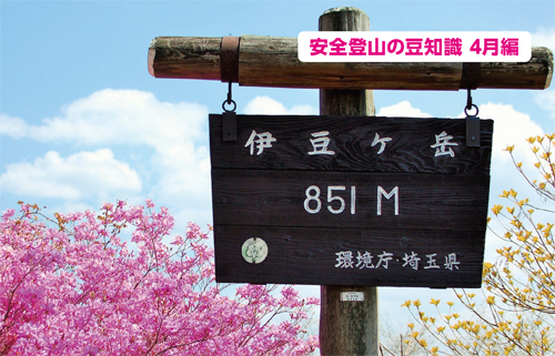 安全登山の豆知識4月編