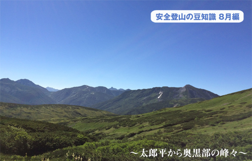 安全登山の豆知識8月編