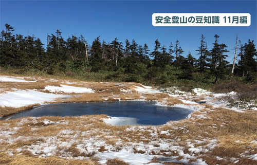 安全登山の豆知識11月編