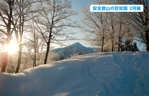 安全登山の豆知識2月編