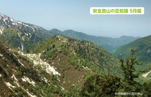 安全登山の豆知識5月編