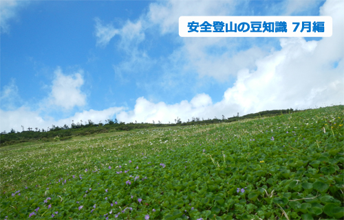 安全登山の豆知識7月編