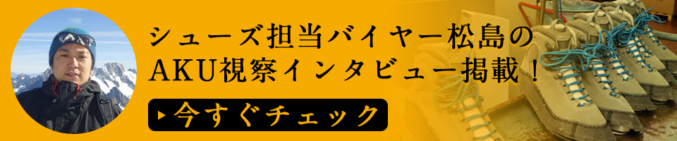 AKUインタビュー