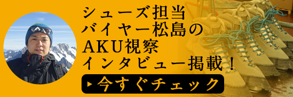 AKUインタビュー