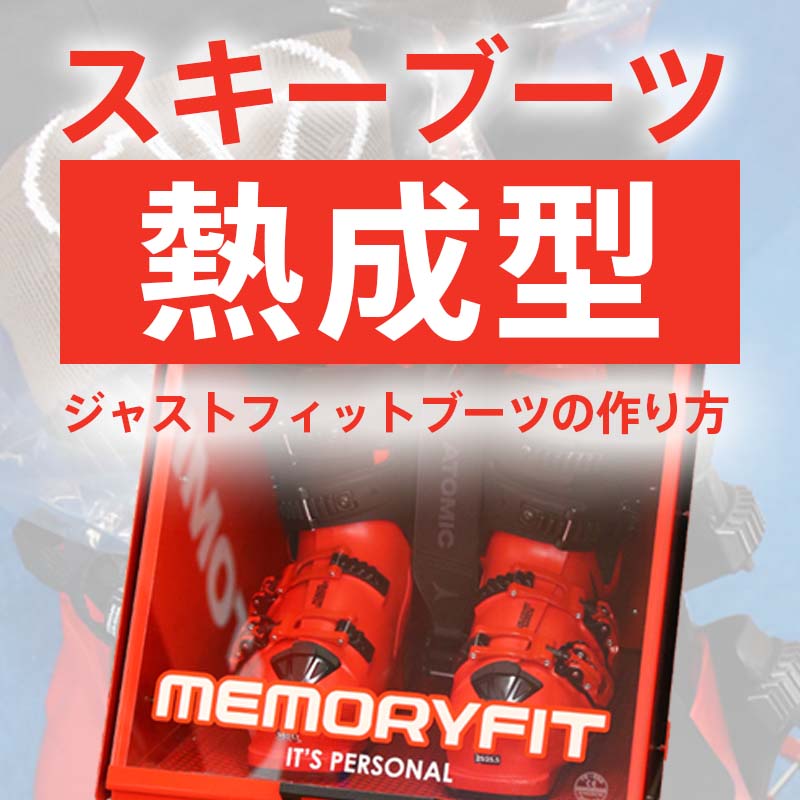 ブーツ熱成型