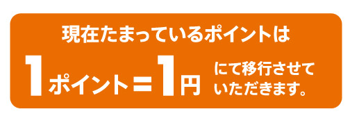 ゴールドポイント移行
