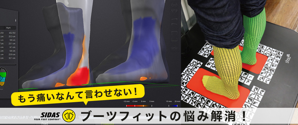 ブーツフィット