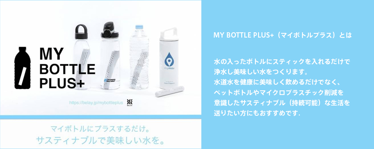 マイボトルプラス