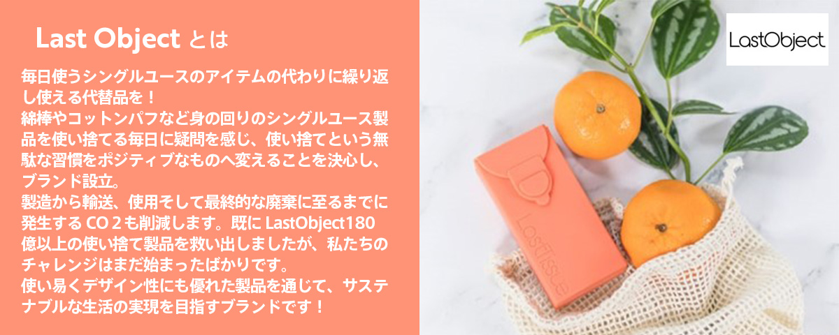 ラストオブジェ