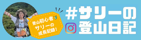 サリーの登山日記
