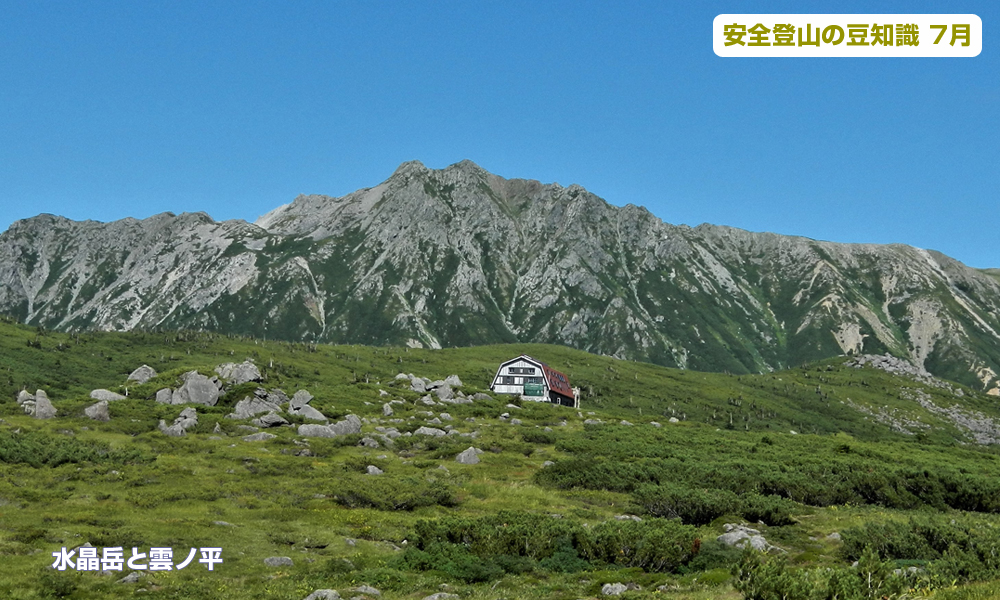 7月登山の日