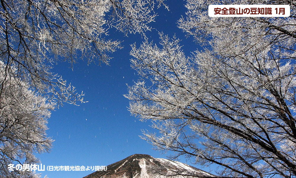 12月登山の日