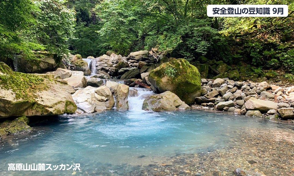 9月登山の日