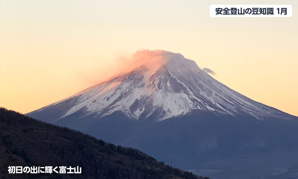 1月登山の日