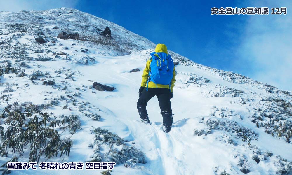 12月登山の日