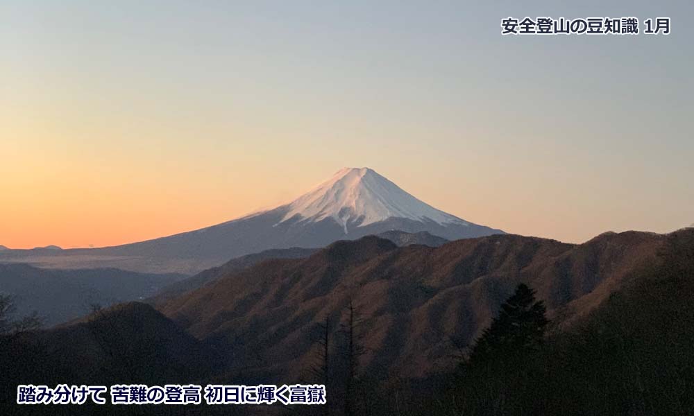 12月登山の日