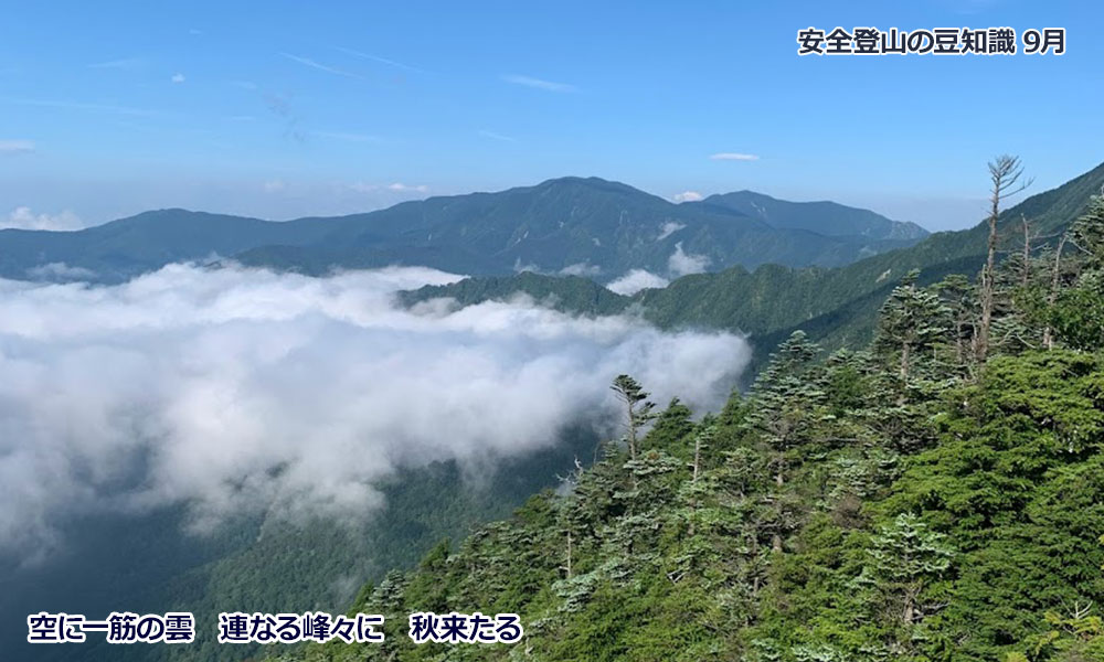 9月登山の日