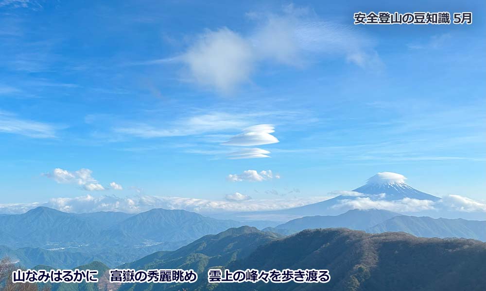 5月登山の日