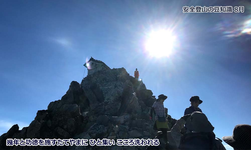 8月登山の日
