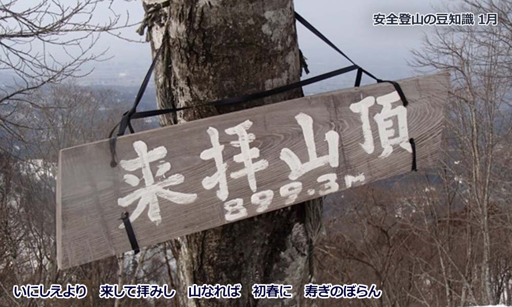 1月登山の日