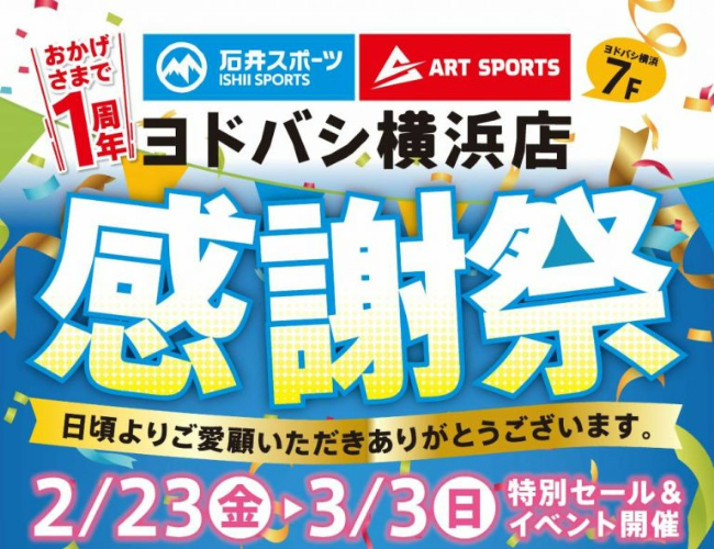 石井スポーツヨドバシ横浜店 感謝祭特別セ…