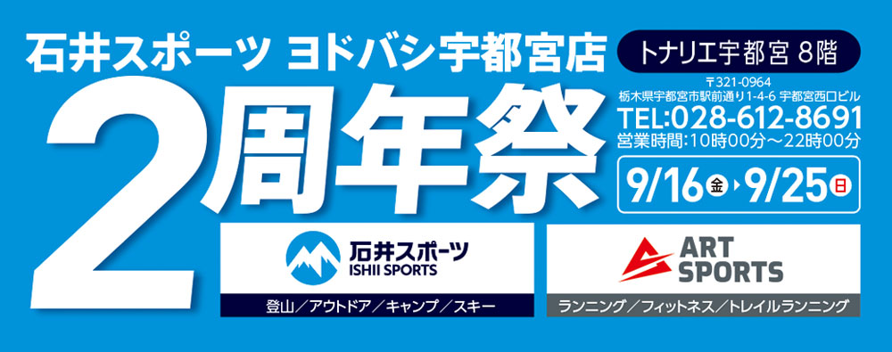 石井スポーツヨドバシ宇都宮店 周年祭