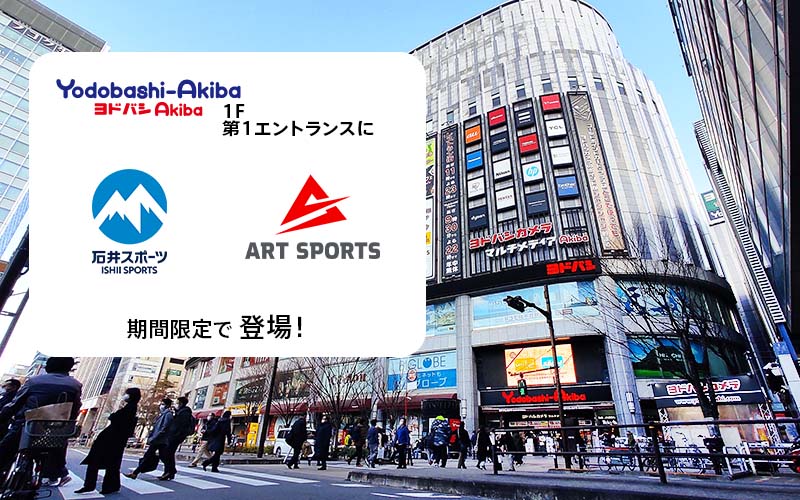 ヨドバシAKIBA・吉祥寺期間限定 石井…