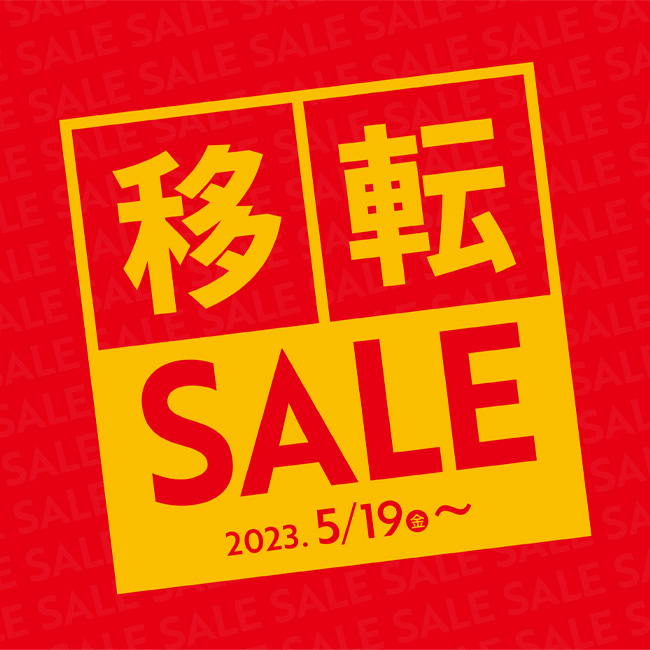 高崎前橋店移転SALEのお知らせ