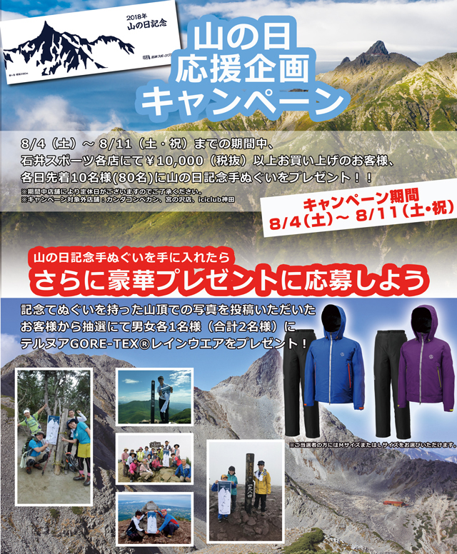 山の日応援企画キャンペーン