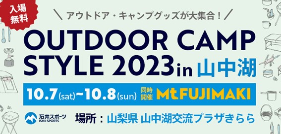 アウトドアキャンプスタイル2023in山…