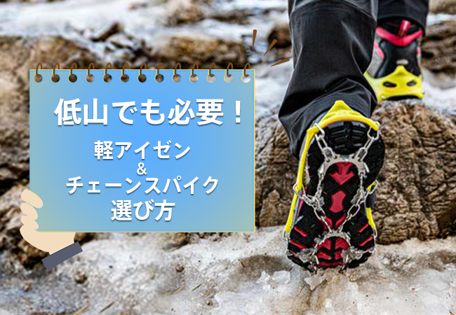 冬の低山でも必要!軽アイゼン&チェーンス…
